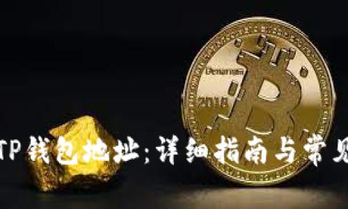 如何设置TP钱包地址：详细指南与常见问题解答