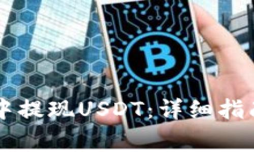 如何在TPWallet中提现USDT：详细指南与常见问题解答