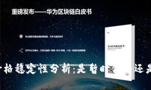 TPWallet价格稳定性分析：是暂时休整还是长期趋势？