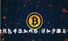 如何在小狐狸钱包中添加