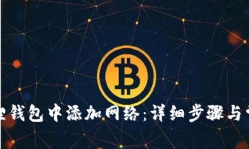 如何在小狐狸钱包中添加网络：详细步骤与常见问题解答