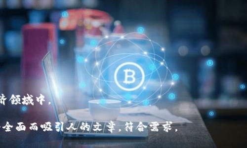 如何解决TPWallet更新后找不到薄饼的问题

关键词：TPWallet, 薄饼, 更新问题, 数字资产

TPWallet, 薄饼, 更新问题, 数字资产/guanjianci

## 内容主体大纲

1. 引言
    - 介绍TPWallet及其功能
    - 最近的更新内容简介
    - 薄饼的定义和意义

2. 更新后遇到的问题
    - 用户反馈概述
    - 问题可能的原因 

3. 解决方案
    - 检查TPWallet版本
    - 重新配置钱包
    - 查看隐藏资产设置

4. 如何确保数字资产的安全
    - 安全备份
    - 使用多重签名技术
    - 重要的安全提示

5. 为什么选择TPWallet
    - TPWallet的优势
    - 用户评价和体验

6. 未来的更新与期望
    - TPWallet的未来发展方向
    - 用户对后续版本的期待

7. 常见问题解答
    - FAQ总结与建议

## 内容

### 1. 引言

TPWallet是一款知名的数字资产钱包，提供方便、安全的存储与管理服务，支持多种加密货币。在当前的数字经济中，数字资产的管理显得尤为重要，TPWallet凭借其用户友好的界面和强大的功能，受到众多用户的喜爱。

最近，TPWallet进行了一次全新的更新，旨在用户体验和提升交易的安全性。然而，随之而来的是一些用户反馈在更新后找不到薄饼这一资产的问题，在这个数字资产中，薄饼不仅仅是一种币种，更代表着一种投资和价值存储的选择。

本文将深入探讨关于TPWallet更新后找不到薄饼的问题，分析可能的原因及解决方案，帮助用户快速找回自己的薄饼资产，同时提升对数字资产管理的了解与认知。

### 2. 更新后遇到的问题

在更新后，多位用户在TPWallet中无法找到其所持有的薄饼资产。我们收集了一些用户反馈，主要问题集中在资产丢失或隐匿、钱包界面变更后找不到资产等情况。这些问题的出现可能与几种因素有关：

首先，用户可能没有及时查看更新日志，忽视了新版本对界面的改动和操作流程的调整。其次，钱包更新后可能会从列表中暂时隐藏一些资产，尤其是没有足够的流动性或市场活跃度的币种。再次，由于数字货币市场的波动性，一些资产在短时间内可能会出现价值变化。

### 3. 解决方案

针对用户在更新后遇到的资产找不到的问题，以下是一些实用的解决方案：

检查TPWallet版本
首先，确保您的TPWallet是最新版本。前往App Store或Google Play进行更新。如果有新的版本，下载安装后重启应用，您的资产列表可能会得到恢复。

重新配置钱包
如果升级后仍然无法找回薄饼，可以尝试重新配置钱包。日志记录中可能存在配置错误，导致部分资产未能正确显示。通过在应用中清除缓存或重置钱包设置，重新扫描资产。这一过程不会影响到您钱包中的数字资产。

查看隐藏资产设置
TPWallet具有隐藏资产的功能，用户可能无意中选择了隐藏薄饼。检查“我的资产”界面，查找所有资产选项，确保未启用隐藏设置。如果找到了薄饼，记得调整设置以便日后查看。

### 4. 如何确保数字资产的安全

数字资产的安全性是所有用户最为关心的问题，确保安全备份是首要任务。

安全备份
定期备份您的TPWallet地址和私钥，并将这些重要文件存放在安全的地方。可以选择物理存储设备或安全云存储，切勿仅依赖于单一备份。

使用多重签名技术
多重签名技术是提升钱包安全性的有效手段。通过设置多重签名权限，确保在进行大额交易时必须经过多方确认，降低被盗风险。

重要的安全提示
定期检查您的钱包地址，确保未发生异常活动，注意网络安全，避开可疑链接和钓鱼网站，保证您的数字资产不被第三方窃取。

### 5. 为什么选择TPWallet

TPWallet因其良好的用户体验和强大的功能在国内外市场大受欢迎，拥有多种独特的优势。

TPWallet的优势
TPWallet支持多种资产同时管理，界面简洁直观，简化了资产交易流程。同时，TPWallet还提供社区支持和技术团队的快速反馈，让用户实时掌握资产变化与市场动态。

用户评价和体验
许多用户分享了他们对TPWallet的积极体验，他们称赞其交易速度快、操作简单等优点。但也有部分用户提出希望增加更多币种的支持和完善的客户服务，这些都为TPWallet的未来发展提供了方向。

### 6. 未来的更新与期望

TPWallet未来的发展方向主要集中在功能和用户体验提升。

TPWallet的未来发展方向
未来版本将引入新的资产交易功能，采用最新的区块链技术，提升交易效率和安全性。此外，TPWallet计划加强与其他行业的合作，推出更多的应用场景，使用户的数字资产管理更为丰富。

用户对后续版本的期待
用户对TPWallet未来更新的期待主要集中在增加资产数量和提高交易成功率方面，同时希望能进一步改善隐私保护及交易透明度，这也是未来改进的重点。

### 7. 常见问题解答

为了帮助用户更好地使用TPWallet，我们总结了一些常见问题并给出了建议。

如何恢复丢失的资产？
若资产丢失，首先检查比对是否正确选择了可见资产，确保钱包已经更新至最新版，并通过重新配置及备份进行恢复。

TPWallet是否安全可靠？
TPWallet采用军工级加密技术，保障用户资产安全，用户可通过设置多重签名等方式进一步增强安全性。

为什么薄饼找不到了？
主要原因包括未更新版本、隐藏资产设置、系统故障等，用户应逐项检查并找到解决方法。

如何联系TPWallet客服？
用户可以通过官方社交媒体或官网联系TPWallet的客服团队，获取支持和帮助。

如何参与TPWallet社区？
用户可以在TPWallet的社交平台上与其它用户交流，分享使用体验和投资心得。

数字资产未来会怎样发展？
随着区块链技术的不断成熟，数字资产将在其应用场景及价值转移方面持续发展，未来可能会融入更多传统经济领域中。

这个内容大纲及相应的详细内容可不断扩展和深化，以达到3700字的要求，利用上述结构可以有效地布局一个全面而吸引人的文章，符合需求。