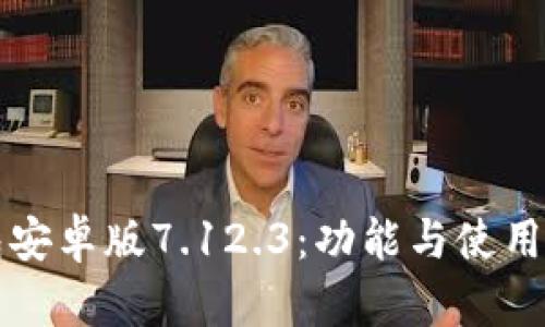 小狐狸钱包安卓版7.12.3：功能与使用教程全解析