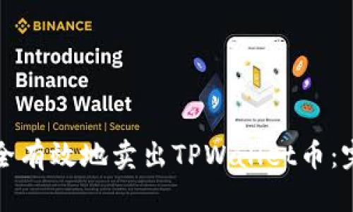 如何安全有效地卖出TPWallet币：完整指南