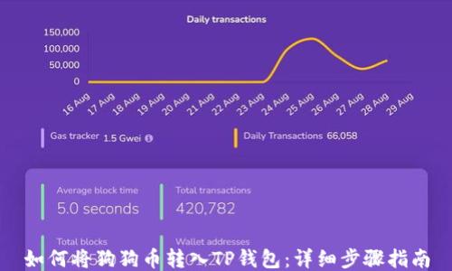 
如何将狗狗币转入TP钱包：详细步骤指南