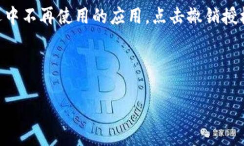   如何解决TP Wallet被授权后资金转走的问题 / 

 guanjianci TP Wallet, 资金转移, 钱包安全, 交易安全 /guanjianci 

---
### 内容主体大纲

1. **引言**
   - TP Wallet的简介
   - 现象描述：资金被突然转走

2. **TP Wallet的工作原理**
   - 钱包的基本功能
   - 授权和转账的机制
   
3. **资金被转走的原因**
   - 可能的原因分析 
   - 授权问题的讨论

4. **如何避免资金被转走**
   - 安全操作指南
   - 监控账户活动的技巧

5. **一旦发生资金转移该怎么办**
   - 联系TP Wallet客服的步骤
   - 举报和申诉途径
   
6. **总结与建议**
   - 保护资金安全的长期策略
   - 用户维权的重要性

7. **相关问题解答**
   - 6个用户常见问题及详细解答

---

### 引言

TP Wallet是一个在加密货币领域广泛应用的钱包，为用户提供了方便的资产管理功能。然而，最近有用户反映在未授权的情况下，自己的资金被突然转走了。本文将探讨TP Wallet的工作原理、资金被转走的原因、如何避免这种情况发生以及一旦发生时应采取的应对措施。

### TP Wallet的工作原理

#### 钱包的基本功能

TP Wallet主要用于存储用户的数字货币资产，例如比特币、以太坊等。用户可以通过钱包进行数字货币的接收、发送以及交易。在使用TP Wallet时，用户需要创建一个密钥对，其中包括一个公钥和一个私钥。公钥用于接收资金，而私钥则用于资金的转移和管理。

#### 授权和转账的机制

在TP Wallet中，用户可以选择授权一些应用程序或服务访问他们的钱包。这种授权机制通常是为了便于第三方服务的使用，例如自动买卖数字货币或进行资产管理。然而，有时用户在未详细了解服务条款的情况下，便可能授权某些服务，这可能导致资金的转移。

### 资金被转走的原因

#### 可能的原因分析 

用户的资金可能由于多种原因被转走，最常见的原因包括：1）用户不小心授权了可疑的第三方应用；2）钱包被黑客攻击；3）用户未采取必要的安全措施。

#### 授权问题的讨论

授权问题是导致资金丧失的一个重要方面。通常情况下，当用户授权某个应用后，该应用就可以在一定范围内操作用户的钱包。如果用户对授权内容不够了解，可能面临资金被转移的风险。因此，在使用任何服务前，务必仔细阅读授权条款。

### 如何避免资金被转走

#### 安全操作指南

为了保护自己的资产，用户应遵循一些基本的安全操作指南。如使用复杂的密码、启用双重验证、定期更改密码等。此外，用户不要随意点击来自未知来源的链接，或下载不明软件。

#### 监控账户活动的技巧

为避免资金被转走，用户可以定期检查自己的交易记录，查看账户是否有未经授权的交易。此外，在设置钱包时，可以选择设置限额，降低被转账资金的风险。

### 一旦发生资金转移该怎么办

#### 联系TP Wallet客服的步骤

一旦发现资金被转移，应立即联系TP Wallet的客服。在联系客户服务时，准备好相关的账户信息和交易记录，可以加快处理速度。同时，要保持冷静，提供清晰的信息以便客服理解问题。

#### 举报和申诉途径

如果客服未能解决问题，用户可以通过其他途径进行举报，比如向相关监管机构提出申诉，或在社交媒体上发布警告，以提高他人的警觉性。

### 总结与建议

#### 保护资金安全的长期策略

用户在日常使用TP Wallet时，施行一系列的安全措施，如定期更改密码和启用双重认证，能够有效地保护其资金安全。同时，使用前应充分了解授权内容，避免轻易授权。

#### 用户维权的重要性

用户有权保护自己的资产，如果发生资金丧失，及时采取措施，寻求帮助或通过法律途径维护自己的权益至关重要。

---

### 相关问题解答

#### 问题一：如何查看自己的钱包授权记录？

查看钱包授权记录

为了避免不必要的资金转移，及时查询自己的授权记录是非常重要的步骤。首先，用户可以登录TP Wallet，通常在钱包管理界面或设置中，有一个“授权记录”或“连接的应用”选项。查看这些记录，可以发现哪些应用已被授权处理自己的交易。建议定期检查，若发现可疑或不认识的应用，立即撤销其授权。

#### 问题二：如果我觉得自己的钱包被黑，应该如何处理？

处理钱包被黑的情况

若用户怀疑自己的钱包被黑，第一步就是立刻停止所有交易和操作，保护现有资产。接着，用户应及时联系TP Wallet的客服，报告情况并寻求帮助。更进一步，用户还应提高警惕，检测其他可能受到影响的账户或设备，修改所有相关密码，并考虑更换钱包。如果问题严重，可能需要向执法机关举报。

#### 问题三：授权第三方应用是否有风险？

授权第三方应用的风险

是的，授权第三方应用确实存在风险。在很多情况下，用户在使用某些服务时，可能会因不熟悉条款而过度授权。这些第三方不仅可以查看用户的账户信息，在某些情况下甚至可以进行交易。因此，在授权前，务必仔细阅读所有条款，并关注开发者的信誉和过去的用户反馈。

#### 问题四：我该如何选择安全的钱包？

选择安全的钱包

选择安全的钱包时，用户应考虑多个因素。首先，检查钱包软件的口碑和用户评价，选用那些经验丰富、社区反馈良好的钱包；其次，查看钱包所提供的安全功能，例如：双重认证、冷存储等。最后，及时更新钱包版本以保证能够享受到最新的安全特性，也是确保资金安全的重要一环。

#### 问题五：TP Wallet有哪些安全措施？

TP Wallet的安全措施

TP Wallet采取了多项安全措施来保护用户资产。例如，使用加密技术来保护用户私钥，确保数据传输安全；提供双重认证功能，增加账户的安全性；常规的安全审核和漏洞检测。这些措施有助于降低黑客攻击的风险，保护用户的资金。

#### 问题六：如果授权了一个我不再使用的应用，怎样撤销授权？

撤销应用授权的步骤

撤销授权的步骤通常比较简单。用户只需登录TP Wallet，找到“授权应用”或“连接的服务”选项，通常会列出所有已授权的应用。然后选中不再使用的应用，点击撤销授权或删除按钮即可。建议用户定期进行此操作，确保钱包的安全性。

---

如需更详细的内容或村子特定的问题，请继续询问。