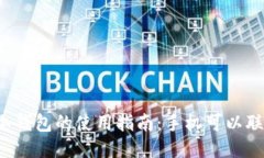 下载冷钱包的使用指南：