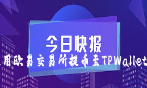如何有效使用欧易交易所提币至TPWallet的详细指南