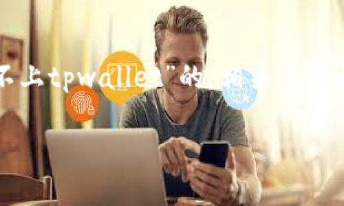 根据您的要求，我将为您设计一个关于“薄饼怎么连接不上tpwallet”的，相关关键词，以及一个内容大纲，涉及到6个相关问题的详细介绍。

薄饼连接TPWallet失败的原因及解决方案