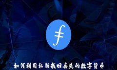 如何利用私钥找回丢失的