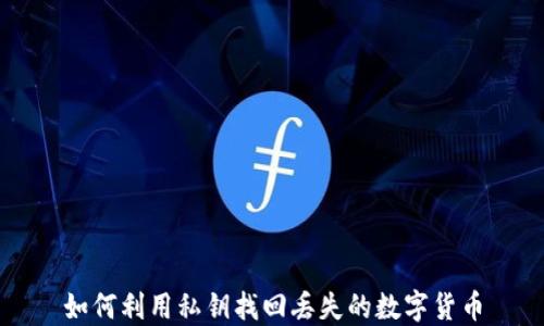 
如何利用私钥找回丢失的数字货币