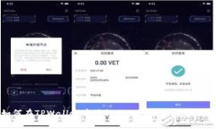 如何在TPWallet中进行无HT交