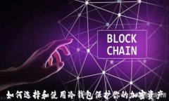如何选择和使用冷钱包保