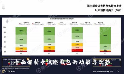 全面解析卡试冷钱包的功能与优势