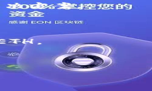   全面解析TPWalletETH跨链功能及应用 / 

 guanjianci TPWalletETH, 跨链, 加密钱包, 区块链技术 /guanjianci 

# 内容主题大纲

1. 引言
   - 背景介绍
   - TPWalletETH的基本概念
   - 跨链技术的重要性

2. TPWalletETH的功能与特点
   - 钱包功能概述
   - 跨链操作的基本操作流程
   - 安全性分析

3. 跨链技术的原理
   - 跨链的定义与发展
   - 区块链之间的互通性
   - 现有跨链技术的比较

4. TPWalletETH跨链的应用场景
   - DeFi（去中心化金融）的发展
   - NFT（非同质化代币）的跨链转移
   - 交易平台间的资产流动

5. 使用TPWalletETH进行跨链操作的步骤
   - 创建TPWalletETH钱包
   - 跨链资产转移流程
   - 常见问题与解决方案

6. 未来展望：TPWalletETH与跨链技术的未来趋势
   - 潜在的发展方向
   - 政策与市场的影响
   - 用户体验与技术演进

7. 结论
   - 小结
   - 对用户的建议
   - 对行业的展望

---

## 引言

随着区块链技术的飞速发展，加密货币和数字资产的流行，跨链技术成为了一个重要的研究方向。TPWalletETH作为一款多功能钱包，因其强大的跨链能力而受到用户关注。本文将全面阐述TPWalletETH的跨链功能及其在现代区块链生态中扮演的角色。

## TPWalletETH的功能与特点

### 钱包功能概述

TPWalletETH不仅支持以太坊及其 ERC20 代币的存储与管理，还能实现其他区块链资产的跨链操作。作为一个综合性的加密钱包，它具备安全性、易用性和多样性等特点，从而满足不同用户的需求。

### 跨链操作的基本操作流程

TPWalletETH的跨链操作主要包括资产的查询、转移和接收。用户只需在界面上完成相关设置和确认，系统便会自动进行跨链操作。这一过程简化了区块链之间的交互，降低了用户的操作门槛。

### 安全性分析

TPWalletETH在安全性方面采取了多种措施，包括冷钱包存储、双重身份验证和多层加密技术，确保用户资产的安全。同时，跨链技术也需要保证区块链间的可信度，TPWalletETH通过智能合约来实现这一点。

## 跨链技术的原理

### 跨链的定义与发展

跨链技术旨在打破不同区块链之间的壁垒，实现资产的自由流动。随着区块链生态的不断丰富，跨链技术的重要性已经越来越显而易见。

### 区块链之间的互通性

区块链之间互通的方式主要包括原子交换、侧链、桥接等。在这些技术中，TPWalletETH通过行业领先的桥接技术，实现了对多个区块链的支持。

### 现有跨链技术的比较

在市场上，有多种跨链技术和产品可供选择，包括Polkadot、Cosmos等。TPWalletETH相较于其他产品，更加关注用户体验和安全性，在简化操作的同时，确保了复杂交易的安全性。

## TPWalletETH跨链的应用场景

### DeFi的发展

去中心化金融（DeFi）已经成为区块链领域的重要应用，TPWalletETH的跨链功能可以极大地推动DeFi项目的生态发展，为用户提供更丰富的金融服务。

### NFT的跨链转移

非同质化代币（NFT）作为区块链上的独特资产，同样需要跨链技术来实现其流动性。借助TPWalletETH，用户可以轻松实现NFT的跨链转移，让艺术品和娱乐内容的交易变得更加顺畅。

### 交易平台间的资产流动

不同交易平台之间的资产流动一直是困扰用户的难题，TPWalletETH在跨链方面的优势可以帮助用户更加方便地进行资产配置和交易。

## 使用TPWalletETH进行跨链操作的步骤

### 创建TPWalletETH钱包

用户首先需下载TPWalletETH并完成注册，随后即可创建属于自己的数字钱包。创建时，系统会提示用户妥善保存助记词，以确保资产安全。

### 跨链资产转移流程

用户在TPWalletETH内选择要跨链转移的资产，输入目标地址，确认相关操作，随后系统便会自动完成跨链转移。这一过程通常只需几分钟。

### 常见问题与解决方案

在实际操作中，用户可能会遇到网络延迟、转移失败等问题。TPWalletETH内置了多种提示和指导，帮助用户及时解决问题。

## 未来展望：TPWalletETH与跨链技术的未来趋势

### 潜在的发展方向

跨链技术的持续发展将进一步推动TPWalletETH的性能与用户体验，未来可能会引入更多的区块链协议，提升跨链操作的便捷度和安全性。

### 政策与市场的影响

随着区块链政策的不断演进，TPWalletETH需要随时关注法律法规的变化，以确保其产品的合规性。同时，市场需求的变化也可能影响跨链应用的形式与功能。

### 用户体验与技术演进

TPWalletETH将在技术演进中不断提升用户体验，未来可能会引入人工智能等新技术，以进一步增强跨链操作的智能化与自动化。

## 结论

### 小结

TPWalletETH作为一款出色的跨链钱包，不仅为用户提供了便利的资产管理功能，还在技术层面推动了区块链的互通性。通过本文的详细解析，相信读者对于TPWalletETH的跨链功能有了更深入的理解。

### 对用户的建议

建议用户在使用TPWalletETH在进行跨链操作时，始终保持对安全性的关注，遵循最佳的实践方法，以确保资产安全。

### 对行业的展望

跨链技术将继续是区块链领域的重要研究方向，TPWalletETH和类似产品的不断发展，将不可避免地推动整个区块链行业的进步。

---

## 相关问题与详细介绍

### 问题1：跨链技术的安全性如何保障？

跨链技术的安全性如何保障？

跨链技术的安全性主要依赖于几个方面，包括智能合约的可靠性、网络的安全性以及用户的个人安全管理。首先，跨链技术通常通过智能合约进行交易，这要求合约代码经过充分审计，以确保其在各类情况下都能安全运行。其次，跨链操作需要依赖稳定的网络连接，任何网络延迟或中断都可能导致交易失败。此外，用户自身的安全管理也至关重要，如妥善保管私钥、启用双重身份验证等，都是保障资产安全的重要措施。

同时，要实现不同区块链之间的信任机制，可以使用诸如跨链桥等技术，以确保资产转移的真实性和安全性。在实际生产环境中，这些机制需要经过多次测试和迭代，才能形成一个行之有效的安全框架。

### 问题2：TPWalletETH的用户体验如何？

TPWalletETH的用户体验如何？

用户体验是影响数字钱包广泛使用的重要因素之一。TPWalletETH在设计上十分注重界面的简洁性，用户即使是初学者也能快速上手。钱包内置了语音引导和视频教程，帮助用户更好地理解每一个功能。

在跨链操作上，TPWalletETH提供了明确的提示和操作指南，而在转移过程中的实时反馈又能有效减少用户的不安感。此外，TPWalletETH支持多种语言，用户可以根据自己的需求选择相应的语言界面，这也进一步提升了用户的使用舒适度。

另外，TPWalletETH的客服团队也提供了全天候的服务，用户遇到问题时可以随时获得帮助，这无疑是提升用户体验的重要因素。

### 问题3：TPWalletETH如何应对市场的竞争？

TPWalletETH如何应对市场的竞争？

市场竞争是不可避免的，尤其是在加密钱包行业。TPWalletETH通过不断产品和服务，增强用户粘性，从而应对市场的竞争。一方面，TPWalletETH invests significant resources in the development of new features and technologies, such as integrations with emerging DeFi protocols and NFT platforms, keeping users engaged with the latest trends and demands.

另一方面，TPWalletETH还注重用户反馈，通过用户的需求驱动产品的迭代，以提高其适应性和满意度。此外，通过与其他金融实体的合作，TPWalletETH也能够扩大市场份额，增强竞争力。

### 问题4：跨链技术对DeFi的影响？

跨链技术对DeFi的影响？

去中心化金融（DeFi）的发展与跨链技术息息相关。跨链技术可以有效地解决资产孤岛的问题，使得不同的DeFi协议之间可以进行资产流动和互操作，这大大提升了效率。同时，用户通过跨链技术可以在更广阔的市场中寻找投资机会，不再被限制于单一平台。

例如，用户可以通过TPWalletETH将以太坊资产转移至一个支持不同ATR的DeFi协议中进行yield farming，从中获取更高的收益。这种流动性和便利性是传统金融体系无法比拟的，为DeFi的生态发展打开了新的局面。

### 问题5：TPWalletETH的未来发展方向？

TPWalletETH的未来发展方向？

随着区块链技术的不断演进，TPWalletETH的未来发展方向主要集中在以下几个方面：首先，继续跨链功能，扩展支持更多区块链；其次，增强用户体验，考虑引入更多的AI智能服务，提高自动化程度；第三，寻求与其他金融服务的合作，打造一个包容性的金融生态。

此外，TPWalletETH还可能将目光放在合规性上，随着各国加密法案的逐步出台，钱包产品需要应对越来越严格的合规要求。通过合规运营，TPWalletETH能够在市场中建立更多的信任。

### 问题6：TPWalletETH使用中的常见问题及解决方案？

TPWalletETH使用中的常见问题及解决方案？

在使用TPWalletETH的过程中，用户可能会遇到一些常见问题，如资产未到账、网络连接失败等。针对这些问题，用户首先可以查阅TPWalletETH提供的FAQs和社区论坛，那里有许多用户分享的经验和解决方案。

如果资产未到账，用户可以先在区块链浏览器中查询交易状态，确认交易是否成功。同时，TPWalletETH也提供了交易记录功能，方便用户查看历史操作。

若用户遇到技术问题，则可以直接联系TPWalletETH的客服团队，在线支持通常可以在短时间内解决问题。此外，保持软件的更新也是至关重要的，定期更新可以确保您使用的是版本最稳定的TPWalletETH。

---

通过上述详细的讨论和分析，我们希望读者能够对TPWalletETH的跨链功能以及在整个区块链生态中扮演的角色有更为全面的认识。