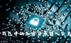 pre如何将TP钱包中的加密货