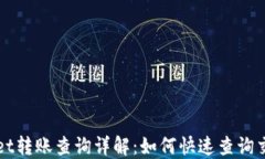 TPWallet转账查询详解：如何