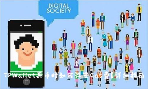 TPWallet买币时如何设置Gas费？详细指南