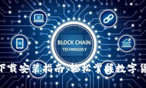 比特派APP下载安装指南：轻松掌握数字货币钱包使用