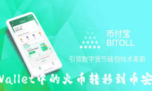   
如何将TPWallet中的火币转移到币安？详细指南