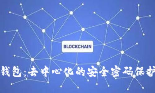 TP比特币钱包：去中心化的安全密码保护解决方案