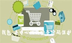 TP比特币钱包：去中心化的