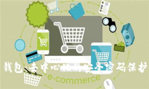 TP比特币钱包：去中心化的安全密码保护解决方案