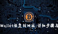 如何将TPWallet恢复到旧版：