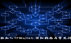 如何轻松加入TPWallet：详细