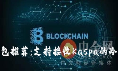 最佳冷钱包推荐：支持接收Kaspa的冷钱包大全