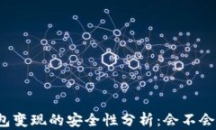 冷钱包变现的安全性分析：会不会被查？