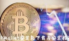 TPWallet安装包下载与安装指