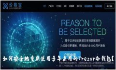 如何安全地重新使用多年