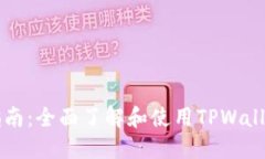 TPWallet操作指南：全面了解