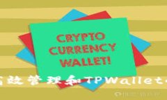 如何高效管理和TPWallet的份