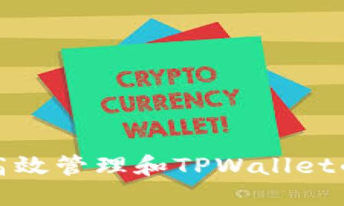 如何高效管理和TPWallet的份额