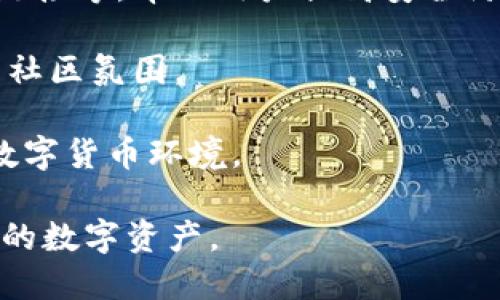   冷钱包和热钱包：理解数字资产安全的两大阵营 / 
 guanjianci 冷钱包, 热钱包, 数字资产安全, 加密货币 /guanjianci 

## 内容主体大纲

1. **引言**
   - 钱包的定义及其在加密货币中的作用
   - 冷钱包与热钱包的概述

2. **冷钱包详解**
   - 2.1 什么是冷钱包
   - 2.2 冷钱包的工作原理
   - 2.3 冷钱包的优缺点
   - 2.4 冷钱包的类型（硬件钱包、纸钱包等）

3. **热钱包详解**
   - 3.1 什么是热钱包
   - 3.2 热钱包的工作原理
   - 3.3 热钱包的优缺点
   - 3.4 热钱包的类型（在线钱包、移动钱包等）

4. **冷钱包与热钱包的对比**
   - 4.1 安全性对比
   - 4.2 使用便捷性对比
   - 4.3 费用对比
   - 4.4 适用场景对比

5. **存储加密货币的最佳实践**
   - 5.1 如何选择适合的钱包
   - 5.2 定期备份和更新
   - 5.3 安全注意事项（双重身份验证、强密码等）

6. **案例分析**
   - 6.1 成功使用冷钱包的案例
   - 6.2 成功使用热钱包的案例
   - 6.3 冷钱包和热钱包的失败案例

7. **未来展望**
   - 7.1 数字资产安全的趋势
   - 7.2 新技术对钱包的影响
   - 7.3 用户教育的重要性

8. **总结**
   - 总结冷钱包和热钱包的特点与适用场景
   - 强调安全性的重要性

## 详细内容（大纲中的每部分扩展）

### 1. 引言

在数字货币蓬勃发展的今天，钱包的作用愈发显得重要。无论是投资、交易还是储存，和传统的货币钱包不同，数字货币钱包分为冷钱包和热钱包两种类型。它们在安全性、便捷性方面各有优劣，了解这两者的区别和特点，对于希望安全存储和使用数字资产的用户来说尤其重要。

### 2. 冷钱包详解

#### 2.1 什么是冷钱包

冷钱包，顾名思义，是指与互联网隔绝的钱包。这种钱包通常用于长时间存储加密货币，防止黑客攻击和盗窃。冷钱包不连接网络，即使遭到物理盗窃，也能通过私钥的安全性得到保护。

#### 2.2 冷钱包的工作原理

冷钱包通过生成和存储用户私钥而工作。这些私钥通常以数字形式存储在硬件设备上或纸张上，只有持有者可以访问。这种隔离的状态使得冷钱包成为储存大量或长时间不需使用资源的最佳选择。

#### 2.3 冷钱包的优缺点

优点方面，冷钱包的最大优势就是安全性高，几乎不受网络攻击的影响。然而，它的缺点在于不便于频繁交易，需要在线期间才能完成接收和发送，也就限制了其使用范围。

#### 2.4 冷钱包的类型

冷钱包主要有硬件钱包和纸钱包两种。硬件钱包是专用设备，提供了金属封装以保护密钥，而纸钱包则是将私钥和公钥打印在纸上，优点是完全离线，但缺点是易于损坏和丢失。

### 3. 热钱包详解

#### 3.1 什么是热钱包

热钱包是指与互联网连接的钱包，方便用户在频繁交易时使用。它们可以是桌面应用、移动应用或在线服务，便于在日常交易中使用。

#### 3.2 热钱包的工作原理

热钱包通过实时与网络连接来生成和管理私钥，用户可以随时通过手机或电脑访问自己的资产。这种实时连接使得热钱包易于使用，是进行日常交易的理想选择。

#### 3.3 热钱包的优缺点

热钱包的优点是使用便捷，可以随时随地交易。缺点则是相对更容易受到网络攻击，黑客可能通过钓鱼攻击、恶意软件等方式获取用户资产。

#### 3.4 热钱包的类型

热钱包包括在线钱包（如交易所提供的的钱包）、移动钱包（手机应用）和桌面钱包（软件应用）。每种类型都有自己的特点，用户可以根据自己的使用习惯进行选择。

### 4. 冷钱包与热钱包的对比

#### 4.1 安全性对比

冷钱包提供最高级别的安全性，而热钱包则容易受到攻击。冷钱包因其断网特性，使得黑客难以入侵，而热钱包由于常接入网络，存储的私钥更易受到威胁。

#### 4.2 使用便捷性对比

热钱包在使用便捷性上绝对胜出，用户可以随时快速完成交易，而冷钱包则需要物理操作，使用起来相对繁琐。

#### 4.3 费用对比

冷钱包的购买和维护有一定费用，而热钱包多数为免费的在线服务，使用便捷但安全性考虑需额外支出以增强保护。

#### 4.4 适用场景对比

冷钱包适用于长期投资者，销售或者储存大额资产。而热钱包更适用于频繁交易和小额交易的用户，尤其是日常消费的情况。

### 5. 存储加密货币的最佳实践

#### 5.1 如何选择适合的钱包

选择钱包时应考虑自己的需要：长时间持有还是频繁交易？如果更偏向长持，很适合使用冷钱包；而频繁交易的需要则更适合热钱包。

#### 5.2 定期备份和更新

无论使用冷钱包还是热钱包，定期备份私钥非常重要，同时也要检查钱包的软件是否更新，以确保有最新的安全协议。

#### 5.3 安全注意事项

使用双重身份验证、强密码以及避免在不安全的网络环境下操作，都是确保钱包安全的最佳做法。

### 6. 案例分析

#### 6.1 成功使用冷钱包的案例

很多投资者选择冷钱包来成功存储和保护大额资产，例如某个知名硬件钱包品牌，用户在几乎没有网络攻击的情况下安全持有了数百万美元的加密货币。

#### 6.2 成功使用热钱包的案例

某个知名交易所开发的热钱包，用户不需离开交易平台，就能便捷地进行系列货币交易，确保了流动性和用户体验。

#### 6.3 冷钱包和热钱包的失败案例

例如一些用户由于不谨慎，遗失了纸钱包，丢失了相应的加密货币。而多少期望热钱包提供便利的用户也因没有做好防护，导致账户被黑客入侵。

### 7. 未来展望

#### 7.1 数字资产安全的趋势

随着加密货币的普及，钱包安全的趋势开始向着多元化和专业化发展，越来越多的解决方案应运而生，包括多签名钱包和去中心化金融（DeFi）等。

#### 7.2 新技术对钱包的影响

如区块链领域的扩展和量子加密技术的应用，将逐渐提升数字资产的安全硬件和软件，相信会为加密货币的存储创造新条件。

#### 7.3 用户教育的重要性

区块链技术的复杂性对于许多用户而言陌生，因此加强用户的安全意识教育及相关知识普及非常重要，才能降低整体的资产流失率。

### 8. 总结

在冷钱包与热钱包之间，没有绝对的优劣之分，它们各自有其特点和适用场景。用户需根据自己的需求进行合理选择，无论选择何种形式，确保安全是最根本的。

## 常见问题详解

### 问题一：冷钱包和热钱包的选择标准是什么？

冷钱包和热钱包的选择标准是什么？

在选择冷钱包或热钱包时，用户需要考虑多个因素，包括安全性、使用频率、资产数量等。首先，冷钱包由于其离线特性，适合长时间存储大额资产，不会受到网络攻击的威胁。而热钱包则适合频繁交易，使用便捷且操作方便，适合日常的小额交易。用户可以根据自己的需求选择合适的钱包类型。

其次，安全性是选择钱包时的另一重要考量。冷钱包提供更高级别的安全保障，但在使用便利性上自然逊色；而热钱包虽然便捷，却需要额外注意网络安全，确保账户安全。频繁使用热钱包时，用户应及时更改密码并启用双重身份认证，以增加保护。

另外，用户还应考虑钱包类型的多样化。例如，硬件钱包相较于软件钱包提供更高的安全性，而纸钱包作为最原始的存储方式，虽然简单却也存在丢失的风险。在做决策时，有必要全面评估各个因素，以制定出符合自己需求的钱包策略。

### 问题二：冷钱包和热钱包的安全性如何保证？

冷钱包和热钱包的安全性如何保证？

冷钱包通常被认为是最安全的存储方式，因其不连接互联网，从而避免了黑客的入侵。为了进一步提高安全性，用户可以采取一些额外措施，比如将冷钱包存放在安全的物理位置，并定期检查其状态。对于硬件钱包，确保固件经常更新，使用高质量的产品也是安全保障的一部分。

相对而言，热钱包由于常常与互联网连接而更容易受到攻击，因此用户需采取多种措施来保护其资产。最重要的一点是使用强密码，并启用双重身份验证，这样在账户遭受攻击时可以减少资产被盗的风险。此外，用户应确认所选择的热钱包服务商具备良好的信誉，最好选择市场上评价较高的专业行。

此外，教育用户的安全意识也是至关重要的。用户需了解常见的网络攻击方式，比如钓鱼攻击和恶意软件，熟悉如何识别可疑行为，提高警惕性，从而有效降低安全风险。

### 问题三：使用热钱包时有何风险？

使用热钱包时有何风险？

热钱包的便捷性显而易见，但伴随而来的风险也不容忽视。首先，由于热钱包始终与互联网连接，黑客有可能通过网络攻击或钓鱼邮件而潜入用户账户，盗取资产。因此，用户需要配置更高等级的账户安全措施，如启用双重身份验证，随时监控账户活动。

其次，热钱包提供的私钥通常保存在其服务器上，万一该服务商遭受攻击，用户的资产也会相应受到威胁。因此，用户在选择热钱包的时候，务必选择信誉良好、稳定性高的服务商，且最好选择那些允许用户掌握私钥的热钱包。

此外，用户在访问热钱包时，应避免在公共Wi-Fi环境下进行重要交易，以降低中间人攻击的风险。在这方面，使用虚拟私人网络（VPN）可以增加额外的保护层。

### 问题四：如何确保冷钱包的安全性？

如何确保冷钱包的安全性？

确保冷钱包的安全性主要包括多个方面，首先用户需要选择高质量的硬件钱包或正确生成与保存纸钱包。购买硬件时，用户应从正规渠道获取，确保公式的安全性和准确性。

对于纸钱包，用户需要在一个安全的离线环境中生成地址，并确保打印出的纸币没有人在旁观。存放纸钱包时，推荐使用防火、防水的保险箱，以应对意外情况。

其次，用户需定期对冷钱包进行备份，以确保在意外情况下，能够及时恢复资产。冷钱包固有的安全优势使得备份十分关键，尤其对于长期持有者，一定要将备份私钥安全存放在不同地点，确保不受到任何物理威胁。

最后，用户还应关注新技术对冷钱包的影响，例如使用量子加密技术加强安全协议，增强冷钱包的安全性。

### 问题五：未来的数字钱包会是什么样？

未来的数字钱包会是什么样？

随着加密货币的发展，数字钱包也正在不断演化。将来，数字钱包将不仅仅是简单的加密货币存储工具，更多功能将加入，例如支持多种区块链资产及交互能力，方便用户一站式管理不同的数字资产。

此外，钱包界面友好化也是未来的一个趋势。简单易用的操作界面将吸引更多用户进入数字货币市场，尤其是对于初学者来说，简化的流程可以减少操作错误的发生，提升用户体验。

在安全性方面，未来的钱包可能会采用诸如生物识别技术、量子密码等前沿科技，进一步提高其安全性。用户将能更便利地管理私钥，确保数字资产安全不再成为困扰。

同时，随着智能合约和去中心化金融（DeFi）概念的普及，钱包与其它区块链服务的整合将越来越紧密，用户的资产与金融工具的互动将更加顺畅。

### 问题六：如何教育用户使用冷钱包和热钱包？

如何教育用户使用冷钱包和热钱包？

教育用户使用冷钱包和热钱包的首要任务是普及基础知识。针对新用户，提供易于理解的指南，解释什么是冷钱包和热钱包，各自的优缺点以及如何选择合适的类型。

其次，针对已经使用钱包的用户，定期进行安全知识的培训。加强对网络安全的认识，比如使用各种步骤保证安全，识别钓鱼邮件和恶意链接等，帮助用户提高安全防范意识。

此外，还可以通过线上社区、社交媒体、知识分享平台等，分享真实案例和用户故事，帮助更多人了解钱包使用的前景和风险，形成良好的社区氛围。

最后，结合在线教育课程，提供视频、博客、讲座等多形式活动，涉及最新的钱包应用技术与趋势，让用户随时了解变化，以便更好地适应数字货币环境。

通过这些措施，用户将能够在实际操作中不断提升自己的安全意识和风险管理能力，安全地使用冷钱包和热钱包，从而更好地保护自己的数字资产。