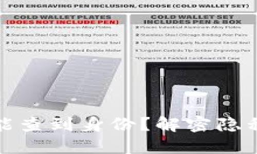 TP冷钱包是否能查到身份？解密隐私保护与安全性