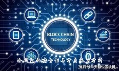 冷钱包的安全性与分身能