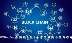 TPWallet最新版1.5.6全方位评