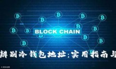 如何辨别冷钱包地址：实