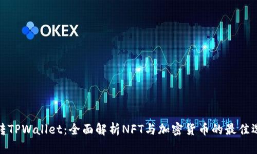 玩转TPWallet：全面解析NFT与加密货币的最佳选择