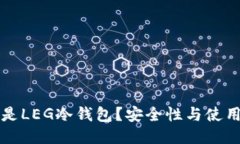 什么是LEG冷钱包？安全性