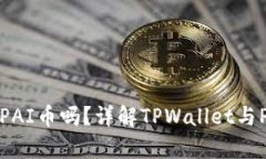 TPWallet支持PAI币吗？详解