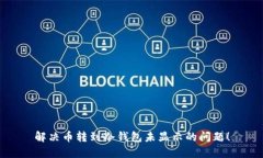 解决币转到冷钱包未显示