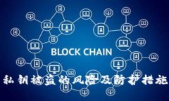 私钥被盗的风险及防护措