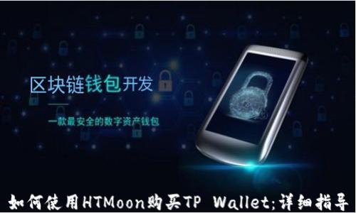 
如何使用HTMoon购买TP Wallet：详细指导