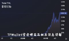 TPWallet官方邮箱及相关信息