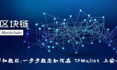 TPWallet 卖币详细教程：一
