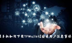 苹果手机如何下载TPWalle